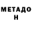 МЕТАДОН мёд Roncon Pereira